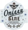 Тернопіль Пивоварня "Опілля" ТОВ Опілля Біле світле нефільтроване UA-20-TRN-12-BIL-K-хх-02-004