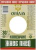 Тернопіль Пивоварня "Опілля" ТОВ Опілля класичне світле UA-20-TRN-12-KLA-Z-хх-60-001