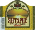 Умань "Уманьпиво"ВАТ Янтарне Уманське UA-24-UMN-09-YUM-K-98-02-005