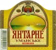 Умань "Уманьпиво"ВАТ Янтарне Уманське UA-24-UMN-09-YUM-K-98-02-004
