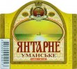 Умань "Уманьпиво"ВАТ Янтарне Уманське UA-24-UMN-09-YUM-K-98-02-006