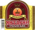 Умань "Уманьпиво"ВАТ Янтарне Уманське UA-24-UMN-09-YUM-K-98-04-002