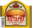 Умань "Уманьпиво"ВАТ Янтарне Уманське UA-24-UMN-09-YUM-K-99-02-014