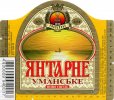 Умань "Уманьпиво"ВАТ Янтарне Уманське UA-24-UMN-09-YUM-K-99-02-016