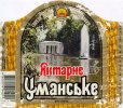 Умань "Уманьпиво"ВАТ Янтарне Уманське UA-24-UMN-09-YUM-K-99-06-002