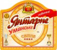 Умань "Уманьпиво"ВАТ Янтарне Уманське UA-24-UMN-09-YUM-K-99-10-006