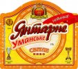Умань "Уманьпиво"ВАТ Янтарне Уманське UA-24-UMN-09-YUM-K-99-10-008