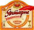 Умань "Уманьпиво"ВАТ Янтарне Уманське UA-24-UMN-09-YUM-K-99-10-010