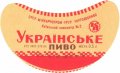 Київський пивзавод №2 Українське U2-11-KVV-33-UKR-G-65-02-011