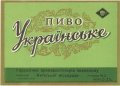 Київський пивзавод №2 Українське U2-11-KVV-33-UKR-K-59-06-004