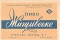 Київський пивзавод №2 Жигулівське U2-11-KVV-33-ZYG-K-59-08-004