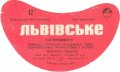 Львівський пивзавод Львівське U2-14-LVV-12-LVI-G-79-10-017