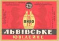 Львівський експериментальний пивзавод Львівське ювілейне UA-14-LVV-15-LVU-K-90-02-012