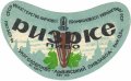 Львівський пивзавод Ризьке U2-14-LVV-12-RIZ-G-46-02-002