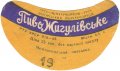 Мелітопольський пивзавод Жигулівське U2-08-MLT-05-ZYG-G-65-02-006