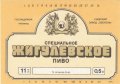 Київський пивзавод "Оболонь" Жигулівське спеціальне UA-11-KVV-40-ZYS-K-87-02-012