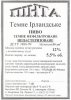 Запоріжжя "Пінта" приватна пивоварня Ірландське темне U2-08-ZPR-44-ITE-Z-99-21-012