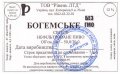 Рівне "Рівень ЛТД" ТОВ Богемське UA-18-RVN-20-BEM-Z-99-20-006