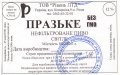 Рівне "Рівень ЛТД" ТзОВ Празьке нефільтроване UA-18-RVN-20-PUZ-P-99-10-002