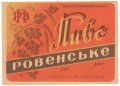 Рівне Ровенський пивзавод Ровенське U2-18-RVN-11-RIV-K-xx-03-002
