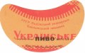 Хмельницький пивзавод Українське U2-23-HML-05-UKR-G-59-01-002