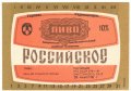 Запоріжжя пиво-безалкогольний комбінат "Славутич" Российское UA-08-ZPR-17-ROS-K-83-02-018