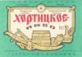 Запоріжжя пиво-безалкогольний комбінат "Славутич" Хортицкое UA-08-ZPR-17-HOT-K-83-02-016