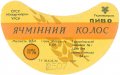 Тернопільський пивзавод №1 Ячмінний колос U2-20-TRN-06-YAK-G-79-06-003