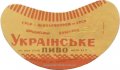 Херсонський пивзавод Українське U2-22-HRS-03-UKR-G-59-02-008