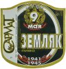 Донецьк "Донецький пивоварний завод"СП ЗАТ Земляк UA-05-DNC-17-ZLU-K-98-04-002
