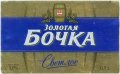Донецьк "Ефес Україна"ПрАТ Золотая бочка светлое UA-05-DNC-21-ZOC-K-xx-04-002