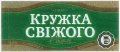 Донецьк "Ефес Україна"ПрАТ Кружка свіжого UA-05-DNC-21-KVI-K-xx-02-002