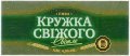 Донецьк "Ефес Україна"ПрАТ Кружка свіжого UA-05-DNC-21-KVI-K-xx-02-004