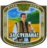 Донецьк "Сармат"ЗАТ За Степана! Сармат світле UA-05-DNC-19-ZSE-K-99-02-002