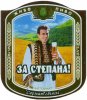 Донецьк "Сармат"ЗАТ За Степана! Сармат світле UA-05-DNC-19-ZSE-K-99-02-004