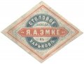 Харків Пивоваренный заводъ Я.А.Эмке Столовое RE-21-HRK-09-STO-K-хх-02-002