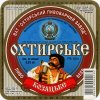 "Охтирський пивоварний завод"ВАТ Козацьке UA-19-OHT-08-KAS-K-99-02-002
