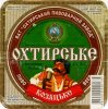 "Охтирський пивоварний завод"ВАТ Козацьке UA-19-OHT-08-KAS-K-99-02-006