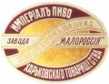 Куряжанка Пивоваренный заводъ "Малороссія" Имперіалъ RE-21-KRZ-03-IMP-K-хх-02-002