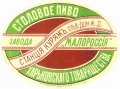 Куряжанка Пивоваренный заводъ "Малороссія" Столовое RE-21-KRZ-03-STO-K-хх-02-002