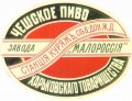 Куряжанка Пивоваренный заводъ "Малороссія" Чешское RE-21-KRZ-03-CHE-K-хх-02-002