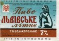 Львівський експериментальний пивзавод Львівське літнє U2-14-LVV-15-LVA-K-хх-04-002