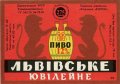 Львівський експериментальний пивзавод Львівське ювілейне U2-14-LVV-15-LVU-K-90-02-008