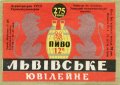 Львівський експериментальний пивзавод Львівське ювілейне U2-14-LVV-15-LVU-K-90-02-006
