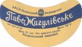 Роздільський пивзавод Жигулівське U2-14-RZD-06-ZYG-G-59-02-004