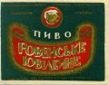 Рівне Ровенський пивзавод Ровенське Ювілейне U2-18-RVN-11-RUV-K-xx-02-002