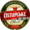 "Охтирський пивоварний завод"ВАТ Охтирське Світле UA-19-OHT-08-SWI-K-99-06-012