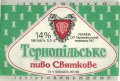 Тернопільський пивзавод №1 ОП Тернопільське Святкове UA-20-TRN-08-SVA-K-93-08-004