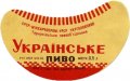 Тернопільське пивооб'єднання Українське U2-20-TRB-03-UKR-G-65-02-002